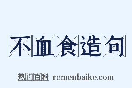 不血食造句是什么意思的图片